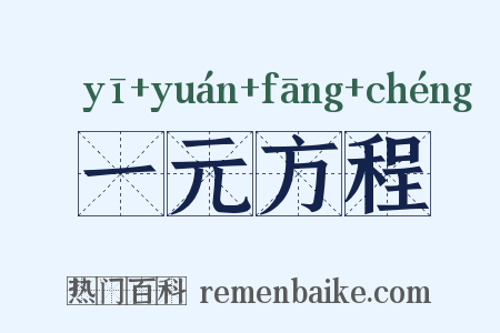 一元方程是什么意思的图片